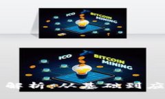 虚拟币的分叉币解析：从基础到应用的全方位指