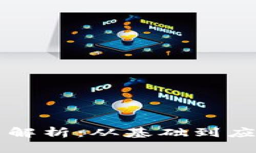 虚拟币的分叉币解析：从基础到应用的全方位指南