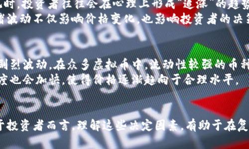   虚拟币涨跌的决定因素：深入分析数字货币市场的趋势与动因 / 

 guanjianci 虚拟币, 数字货币, 加密货币 /guanjianci 

引言
虚拟币，或称为数字货币，是一种以加密技术为基础的货币形式。近年来，随着区块链技术的普及和金融科技的迅猛发展，虚拟币市场的关注度不断上升。无论是比特币、以太坊，还是其他种类的加密货币，其价格常常经历剧烈的涨跌。这种波动吸引了众多投资者关注其背后的决定因素。本文将深入探讨影响虚拟币价格变化的多种因素，包括市场需求、技术发展、政策法规以及市场心理等方面。

市场供需关系
在经济学中，供需关系被认为是影响价格波动的核心要素。对于虚拟币而言，需求的增加或减少直接影响其价格。例如，当越来越多的人认为某一虚拟币在未来具有很高的潜力时，投资者的购买欲望会随之上升，导致价格上涨。反之，当市场情绪转向悲观，抛售压力加大时，价格便会下跌。
需求往往受到各种因素的影响，包括投资者对市场的信心、社交媒体及新闻媒体的报道、技术发展的潜力以及虚拟币的应用场景等。例如，特定的新闻事件，比如某个知名企业宣布接受某种虚拟币支付，往往会引发市场的强烈反应，推动价格上涨。

技术发展与创新
技术在虚拟币世界中具有举足轻重的地位。新技术的出现或现有技术的可以显著提高虚拟币的价值。比如，区块链技术的升级、交易速度的提升、安全性的增强等，都可能使某种虚拟币获得竞争优势。以比特币为例，其网络在经历了多个硬分叉后，形成了众多不同的衍生币。每种衍生币都可能在技术上有所创新，从而吸引投资者的注意。
此外，DeFi（去中心化金融）和NFT（非同质化代币）的兴起，也为虚拟币市场带来了新的动力。越来越多的项目开始利用区块链技术创建创新的金融产品和艺术品，这吸引了更广泛的用户群体，扩大了虚拟币的使用场景，从而推动了其价格的上涨。

政策法规的影响
虚拟币的监管政策一般是交易者关注的热点。各国对虚拟币的立法措施可能会对市场产生深远的影响。近年来，许多国家开始加强对数字货币的监管，制定相应的法律法规，以确保市场的稳定和安全。
例如，中国曾数次发布对虚拟币的打压政策，直接导致市场大幅波动。许多投资者在政策变化后迅速做出反应，这种反应不仅是价格波动的原因之一，也反映了市场对政策的不确定性。此外，其他国家的监管新规，如税收政策、合规要求，也可能影响虚拟币的交易量和投资心理。因此，了解相关政策法规，对投资者判断虚拟币的前景至关重要。

市场心理与情绪驱动
市场心理对虚拟币价格的影响同样不可忽视。在金融市场中“恐惧和贪婪”是一种普遍现象。对于虚拟币市场而言，这种情绪驱动往往会导致价格的剧烈波动。当市场氛围乐观时，投资者往往会在心理上形成“追涨”的趋势，推动价格快速上涨；而在市场悲观时，则会出现“恐慌性抛售”，导致价格急剧下跌。
社交媒体、论坛以及各种社群的讨论，都是影响市场情绪的重要渠道。投资者在参与交易时，除了依靠基本面和技术面分析，更会受到他人观点的影响，形成跟风效应。这种情绪波动不仅影响价格变化，也影响投资者的决策行为，形成了一个复杂的心理博弈。

流动性和市场规模
流动性是指资产在市场中被买卖的难易程度。虚拟币市场的流动性取决于参与者的数量和交易活动的频繁程度。一般来说，流动性越高，价格波动幅度越小，反之则可能出现剧烈波动。在众多虚拟币中，流动性较强的币种，其价格往往相对稳定，而较小市场的币种则容易受到单笔交易的影响，导致价格变动较大。
市场的整体规模也关乎价格的波动。当市场规模较小且参与者较少时，个别交易和信息传播就能迅速引起全局性的反应。而当市场发展到一定规模，参与者增多，信息传播速度也会加快，使得价格逐渐趋向于合理水平。

结论
虚拟币价格的上涨或下跌是由多种因素构成的复杂因素组合。市场供需关系、技术发展、政策法规、市场心理和流动性等因素，彼此交织，构成了一个动态的价格形成机制。对于投资者而言，理解这些决定因素，有助于在复杂多变的市场环境中作出更为理性的投策。随着技术的不断进步和市场的进一步成熟，未来虚拟币市场将在全球经济中扮演越来越重要的角色。