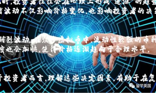   虚拟币涨跌的决定因素：深入分析数字货币市场的趋势与动因 / 

 guanjianci 虚拟币, 数字货币, 加密货币 /guanjianci 

引言
虚拟币，或称为数字货币，是一种以加密技术为基础的货币形式。近年来，随着区块链技术的普及和金融科技的迅猛发展，虚拟币市场的关注度不断上升。无论是比特币、以太坊，还是其他种类的加密货币，其价格常常经历剧烈的涨跌。这种波动吸引了众多投资者关注其背后的决定因素。本文将深入探讨影响虚拟币价格变化的多种因素，包括市场需求、技术发展、政策法规以及市场心理等方面。

市场供需关系
在经济学中，供需关系被认为是影响价格波动的核心要素。对于虚拟币而言，需求的增加或减少直接影响其价格。例如，当越来越多的人认为某一虚拟币在未来具有很高的潜力时，投资者的购买欲望会随之上升，导致价格上涨。反之，当市场情绪转向悲观，抛售压力加大时，价格便会下跌。
需求往往受到各种因素的影响，包括投资者对市场的信心、社交媒体及新闻媒体的报道、技术发展的潜力以及虚拟币的应用场景等。例如，特定的新闻事件，比如某个知名企业宣布接受某种虚拟币支付，往往会引发市场的强烈反应，推动价格上涨。

技术发展与创新
技术在虚拟币世界中具有举足轻重的地位。新技术的出现或现有技术的可以显著提高虚拟币的价值。比如，区块链技术的升级、交易速度的提升、安全性的增强等，都可能使某种虚拟币获得竞争优势。以比特币为例，其网络在经历了多个硬分叉后，形成了众多不同的衍生币。每种衍生币都可能在技术上有所创新，从而吸引投资者的注意。
此外，DeFi（去中心化金融）和NFT（非同质化代币）的兴起，也为虚拟币市场带来了新的动力。越来越多的项目开始利用区块链技术创建创新的金融产品和艺术品，这吸引了更广泛的用户群体，扩大了虚拟币的使用场景，从而推动了其价格的上涨。

政策法规的影响
虚拟币的监管政策一般是交易者关注的热点。各国对虚拟币的立法措施可能会对市场产生深远的影响。近年来，许多国家开始加强对数字货币的监管，制定相应的法律法规，以确保市场的稳定和安全。
例如，中国曾数次发布对虚拟币的打压政策，直接导致市场大幅波动。许多投资者在政策变化后迅速做出反应，这种反应不仅是价格波动的原因之一，也反映了市场对政策的不确定性。此外，其他国家的监管新规，如税收政策、合规要求，也可能影响虚拟币的交易量和投资心理。因此，了解相关政策法规，对投资者判断虚拟币的前景至关重要。

市场心理与情绪驱动
市场心理对虚拟币价格的影响同样不可忽视。在金融市场中“恐惧和贪婪”是一种普遍现象。对于虚拟币市场而言，这种情绪驱动往往会导致价格的剧烈波动。当市场氛围乐观时，投资者往往会在心理上形成“追涨”的趋势，推动价格快速上涨；而在市场悲观时，则会出现“恐慌性抛售”，导致价格急剧下跌。
社交媒体、论坛以及各种社群的讨论，都是影响市场情绪的重要渠道。投资者在参与交易时，除了依靠基本面和技术面分析，更会受到他人观点的影响，形成跟风效应。这种情绪波动不仅影响价格变化，也影响投资者的决策行为，形成了一个复杂的心理博弈。

流动性和市场规模
流动性是指资产在市场中被买卖的难易程度。虚拟币市场的流动性取决于参与者的数量和交易活动的频繁程度。一般来说，流动性越高，价格波动幅度越小，反之则可能出现剧烈波动。在众多虚拟币中，流动性较强的币种，其价格往往相对稳定，而较小市场的币种则容易受到单笔交易的影响，导致价格变动较大。
市场的整体规模也关乎价格的波动。当市场规模较小且参与者较少时，个别交易和信息传播就能迅速引起全局性的反应。而当市场发展到一定规模，参与者增多，信息传播速度也会加快，使得价格逐渐趋向于合理水平。

结论
虚拟币价格的上涨或下跌是由多种因素构成的复杂因素组合。市场供需关系、技术发展、政策法规、市场心理和流动性等因素，彼此交织，构成了一个动态的价格形成机制。对于投资者而言，理解这些决定因素，有助于在复杂多变的市场环境中作出更为理性的投策。随着技术的不断进步和市场的进一步成熟，未来虚拟币市场将在全球经济中扮演越来越重要的角色。