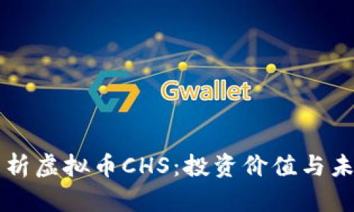 深入解析虚拟币CHS：投资价值与未来潜力