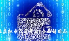 探索最佳虚拟币计算平台：全面解析与用户指南