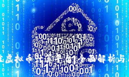 探索最佳虚拟币计算平台：全面解析与用户指南