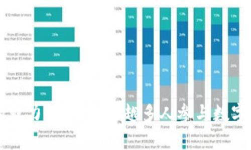 虚拟币的魅力：为何越来越多人参与数字货币投资