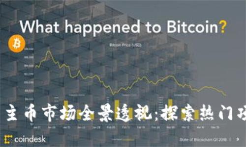 2023年虚拟币主币市场全景透视：探索热门项目与投资策略