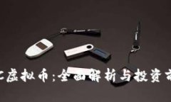 RPC虚拟币：全面解析与投资前景