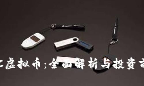 RPC虚拟币：全面解析与投资前景