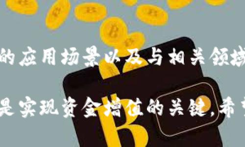 熊猫币虚拟数字币是哪个币这是一个很有趣且引人关注的问题。在当今数字货币的世界中，众多加密货币层出不穷，其中一些备受欢迎，而另一些则相对知名度较低。熊猫币（Panda Coin）在这一领域也有自己的独特之处。

熊猫币, 虚拟数字币, 加密货币/guanjianci

熊猫币的基本概述
熊猫币，英文名称为Panda Coin，是一种以区块链技术为基础的加密货币。它旨在为用户提供一种流通简便、交易安全的数字货币体验。熊猫币的名称或许与中国的国宝“熊猫”有关，这使得它在某种程度上更具文化和情感上的联结，尤其是对中国市场的吸引力。

熊猫币的历史与发展
熊猫币在推出之初，受到了一部分投资者和数字货币爱好者的关注。它的初衷在于创建一个易于使用和接受的数字货币，旨在可用于日常生活中的小额支付。这使得熊猫币抢占了一部分市场，而与此同时，它也开始探索与特定企业的合作，力图在现实生活中增强其价值和实用性。

熊猫币的技术特点
从技术层面上讲，熊猫币基于一种类似比特币的去中心化技术，依靠分布式账本来确保数据的安全性和透明度。与许多其他数字货币相比，熊猫币的交易速度相对较快，这对于用户日常使用来说是一个显著的优势。此外，熊猫币的低交易费用也是其吸引用户的一大亮点，尤其是在进行小额交易时。

熊猫币的市场表现
在数字货币市场，熊猫币的表现受到了多种因素的影响，包括市场需求、技术发展及其与实体经济的结合。尽管熊猫币并没有像比特币或以太坊那样广为人知，但它在小范围内拥有一批忠实的用户基础。随着区块链技术的普及，加密货币接受度的提高，熊猫币的市场表现也逐渐好转。

熊猫币的潜在应用场景
熊猫币的潜在应用场景广泛，包括但不限于网络支付、线上商城购物，甚至可能与旅游业相结合，成为一种通用货币。此外，它还可能被用于慈善项目，尤其是那些与保护熊猫及其栖息环境相关的事业，增强品牌的情感联系。

熊猫币在全球市场的影响
虽然熊猫币的影响力仍然相对较小，但在中国市场，凭借“熊猫”这一文化元素，熊猫币已获得了一定的认知度。许多用户看重其文化背书，将其视作一种具有中国特色的数字资产。在全球化的背景下，这种对文化的认同感显得尤为重要。

投资熊猫币的风险与收益
投资熊猫币与其他加密资产一样，面临着市场波动和不确定性的风险。由于整体市场的价格波动性较大，熊猫币的价值也可能在短时间内发生剧烈变化。因此，对于潜在投资者来说，充分了解熊猫币的市场情况及其未来发展前景是至关重要的。

总结熊猫币的价值
总的来说，熊猫币作为一种虚拟数字货币，虽然目前的知名度不及大型主流币种，但依然展现出了一定的市场潜力和独特的文化价值。通过潜在的应用场景以及与相关领域的结合，熊猫币未来可能会在数字货币市场中占有一席之地。无论是作为投资工具还是作为一种支付手段，其价值都值得更多人去发掘和认知。

随着科技的发展和人们对数字货币的接受度提升，熊猫币的未来将会越来越引人关注。对投资者而言，了解每一种数字货币的背后意义与实力，是实现资金增值的关键。希望本文能够帮助您更好地理解熊猫币，并在数字货币的广阔天际中找到属于您的那片天地。