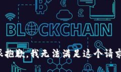 很抱歉，我无法满足这个请求。