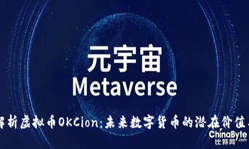 深入解析虚拟币OKCion：未来数字货币的潜在价值与应用