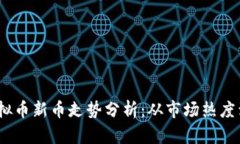 2023年虚拟币新币走势分析：从市场热度到投资机