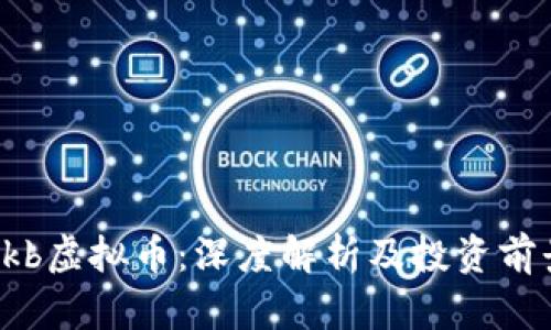 Ckb虚拟币：深度解析及投资前景