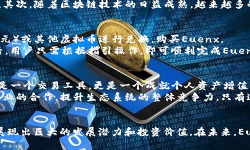   Euenx虚拟币：数字时代的新机遇与投资潜力 / 
 guanjianci 虚拟币, Euenx, 数字货币 /guanjianci 

引言：虚拟币的兴起与Euenx的诞生
随着科技的迅速发展和互联网的广泛普及，虚拟币逐渐成为数字时代的一种新兴资产。人们对这种新型货币的关注与日俱增，尤其是在投资者不断寻求分散投资和获取收益的背景下。其中，Euenx虚拟币以其独特的优势和应用场景，吸引了众多用户的目光。在这篇文章中，我们将深入探讨Euenx虚拟币的特征、交易方式及其未来的潜力。

Euenx虚拟币的特点
Euenx虚拟币的设计初衷是为了满足市场对高效、便捷、安全的交易需求。首先，它具备去中心化的特征，意味着不受传统金融机构的控制，用户可以更自由地进行交易。此外，Euenx通过先进的区块链技术，确保了交易的透明性和安全性。
这种货币的交易速度也非常令人满意，相较于传统银行处理交易的时间，Euenx可以在几秒内完成转账。这无疑为那些频繁进行小额交易的用户提供了便利，尤其是在跨国交易方面，Euenx展现出其无与伦比的优势。

为何选择Euenx？
选择Euenx的理由有很多。首先，它的系统安全性可谓是其一大亮点。Euenx利用加密技术保护用户的数据安全，极大降低了被黑客攻击的风险。同时，Euenx团队也在不断进行技术更新，以应对日益复杂的网络安全挑战。
其次，Euenx拥有良好的用户体验。无论是通过手机还是电脑，用户都能够轻松进行交易。它的界面设计友好，即便是初次接触虚拟币的人也能快速上手。
另外，Euenx非常注重社区的建立与发展。通过与用户的积极互动，Euenx不断收集反馈，改进产品，从而提升平台的整体服务质量。这种以用户为中心的发展理念，使得Euenx在竞争激烈的市场中脱颖而出。

Euenx的投资潜力
在谈论Euenx的投资潜力之前，有必要先了解虚拟币市场的基本特点。虚拟币市场波动性极大，短期内的价格波动常常让人捉摸不透。然而，长期来看，很多投资者都认为优质的虚拟币能够为他们带来可观的回报。
Euenx作为一种新兴的虚拟币，在未来的投资前景广阔。首先，它背后有稳定的技术支撑和强大的团队为其发展保驾护航，这为投资者提供了信心。其次，随着区块链技术的日益成熟，越来越多的企业和个人开始接受和使用数字货币，Euenx作为其中的一份子，有着无限的机会。

如何购买Euenx虚拟币？
购买Euenx虚拟币的过程并不复杂。首先，用户需要选择一个可靠的数字货币交易所，并注册一个账户。接下来，用户可以通过传统货币（如美元、欧元）或其他虚拟币进行兑换，购买Euenx。
在选定交易所后, 用户可以进行身份认证并完成相关的审核。这一过程主要是为了确保每一位交易者的身份真实，降低交易风险。完成这些步骤后，用户只需根据指引操作，即可顺利完成Euenx的购买。

Euenx的未来发展
展望未来，Euenx虚拟币的发展潜力令人期待。随着数字经济的不断扩大，数字资产将成为越来越多人投资与消费的选项。Euenx在此环境中不单是一个交易工具，更是一个成就个人资产增值的途径。
当然，未来的市场并非一帆风顺。Euenx需要时刻关注市场的变化和行业的发展趋势，及时调整策略以应对各种挑战。同时，也要加强与金融科技企业的合作，提升生态系统的整体竞争力。只有这样，Euenx才能在未来的数字货币市场中占据一席之地。

结论
总而言之，Euenx虚拟币凭借其众多优势，在数字货币圈中崭露头角。无论是快速的交易速度、良好的用户体验，还是其背后的团队技术，Euenx都展现出巨大的发展潜力和投资价值。在未来，Euenx作为一种新型的资产，将在数字经济中扮演越来越重要的角色。对于投资者来说，抓住Euenx这个机会，或许正是迈向数字财富的新起点。