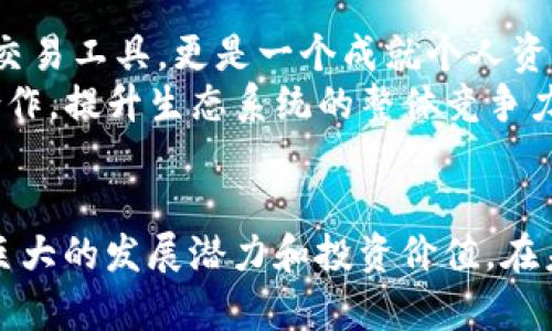   Euenx虚拟币：数字时代的新机遇与投资潜力 / 
 guanjianci 虚拟币, Euenx, 数字货币 /guanjianci 

引言：虚拟币的兴起与Euenx的诞生
随着科技的迅速发展和互联网的广泛普及，虚拟币逐渐成为数字时代的一种新兴资产。人们对这种新型货币的关注与日俱增，尤其是在投资者不断寻求分散投资和获取收益的背景下。其中，Euenx虚拟币以其独特的优势和应用场景，吸引了众多用户的目光。在这篇文章中，我们将深入探讨Euenx虚拟币的特征、交易方式及其未来的潜力。

Euenx虚拟币的特点
Euenx虚拟币的设计初衷是为了满足市场对高效、便捷、安全的交易需求。首先，它具备去中心化的特征，意味着不受传统金融机构的控制，用户可以更自由地进行交易。此外，Euenx通过先进的区块链技术，确保了交易的透明性和安全性。
这种货币的交易速度也非常令人满意，相较于传统银行处理交易的时间，Euenx可以在几秒内完成转账。这无疑为那些频繁进行小额交易的用户提供了便利，尤其是在跨国交易方面，Euenx展现出其无与伦比的优势。

为何选择Euenx？
选择Euenx的理由有很多。首先，它的系统安全性可谓是其一大亮点。Euenx利用加密技术保护用户的数据安全，极大降低了被黑客攻击的风险。同时，Euenx团队也在不断进行技术更新，以应对日益复杂的网络安全挑战。
其次，Euenx拥有良好的用户体验。无论是通过手机还是电脑，用户都能够轻松进行交易。它的界面设计友好，即便是初次接触虚拟币的人也能快速上手。
另外，Euenx非常注重社区的建立与发展。通过与用户的积极互动，Euenx不断收集反馈，改进产品，从而提升平台的整体服务质量。这种以用户为中心的发展理念，使得Euenx在竞争激烈的市场中脱颖而出。

Euenx的投资潜力
在谈论Euenx的投资潜力之前，有必要先了解虚拟币市场的基本特点。虚拟币市场波动性极大，短期内的价格波动常常让人捉摸不透。然而，长期来看，很多投资者都认为优质的虚拟币能够为他们带来可观的回报。
Euenx作为一种新兴的虚拟币，在未来的投资前景广阔。首先，它背后有稳定的技术支撑和强大的团队为其发展保驾护航，这为投资者提供了信心。其次，随着区块链技术的日益成熟，越来越多的企业和个人开始接受和使用数字货币，Euenx作为其中的一份子，有着无限的机会。

如何购买Euenx虚拟币？
购买Euenx虚拟币的过程并不复杂。首先，用户需要选择一个可靠的数字货币交易所，并注册一个账户。接下来，用户可以通过传统货币（如美元、欧元）或其他虚拟币进行兑换，购买Euenx。
在选定交易所后, 用户可以进行身份认证并完成相关的审核。这一过程主要是为了确保每一位交易者的身份真实，降低交易风险。完成这些步骤后，用户只需根据指引操作，即可顺利完成Euenx的购买。

Euenx的未来发展
展望未来，Euenx虚拟币的发展潜力令人期待。随着数字经济的不断扩大，数字资产将成为越来越多人投资与消费的选项。Euenx在此环境中不单是一个交易工具，更是一个成就个人资产增值的途径。
当然，未来的市场并非一帆风顺。Euenx需要时刻关注市场的变化和行业的发展趋势，及时调整策略以应对各种挑战。同时，也要加强与金融科技企业的合作，提升生态系统的整体竞争力。只有这样，Euenx才能在未来的数字货币市场中占据一席之地。

结论
总而言之，Euenx虚拟币凭借其众多优势，在数字货币圈中崭露头角。无论是快速的交易速度、良好的用户体验，还是其背后的团队技术，Euenx都展现出巨大的发展潜力和投资价值。在未来，Euenx作为一种新型的资产，将在数字经济中扮演越来越重要的角色。对于投资者来说，抓住Euenx这个机会，或许正是迈向数字财富的新起点。