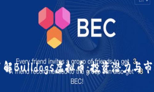 深入了解Bulldogs虚拟币：投资潜力与市场分析