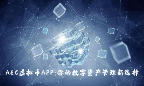 AEC虚拟币APP：你的数字资产管理新选择