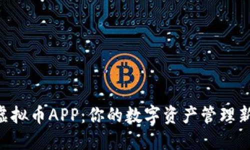 AEC虚拟币APP：你的数字资产管理新选择