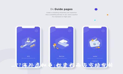 _??海外虚拟币：投资指南与市场分析