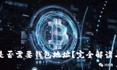 买虚拟币是否需要钱包地址？完全解读与实用指南