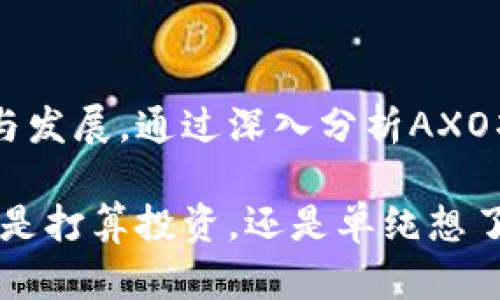  AXO虚拟币：深入了解AXO项目的潜力与应用前景 / 
 guanjianci AXO虚拟币, 加密货币, 区块链技术 /guanjianci 

AXO虚拟币概述

在近年来快速发展的加密货币市场中，AXO虚拟币以其独特的技术特点和市场潜力引起了投资者和科技爱好者的广泛关注。AXO不仅是一个简单的数字货币，更是一个立足于先进区块链技术，致力于推动数字资产与现实经济融合的平台。通过这篇文章，我们将深入探讨AXO虚拟币的核心特性、市场表现及未来发展方向。

AXO虚拟币的起源

AXO虚拟币的诞生源于对传统金融系统的反思与创新。该项目的团队由一批具有丰富经验的区块链专家和金融从业者组成，旨在通过去中心化的方式，为用户提供更加安全、高效的交易体验。项目团队充分认识到现存金融体系的局限性，他们希望通过AXO的设计，提供一个可以突破这些限制的解决方案。

核心技术与架构

AXO虚拟币的技术基础是一个高效的区块链平台，该平台采用了先进的共识机制以确保交易的快速确认和系统的安全性。与许多传统的区块链项目不同，AXO在设计之初就考虑到了可扩展性和用户体验，因此其交易速度显著快于许多同类产品。此外，AXO还引入了智能合约及去中心化金融（DeFi）等热门技术，以提高其应用场景的多样性。

AXO的应用场景

AXO虚拟币的应用非常广泛，涵盖了支付、借贷、交易等多个领域。在支付方面，AXO被设计为一种便捷的支付工具，旨在取代传统的货币。在借贷方面，用户可以利用AXO提供的去中心化金融产品，轻松借贷而无需经过繁琐的银行手续。

此外，AXO还积极探索与各行各业的合作，力求通过技术推动传统行业的数字化转型。例如，AXO与零售、物流等行业的合作，可以实现更高效的供应链管理，减少中间环节。而这些，都实现了区块链技术在现实世界中的应用。

市场表现与增长潜力

自上市以来，AXO虚拟币的市场表现亮眼，吸引了众多投资者的目光。根据市场数据，AXO的价格在发行后短时间内完成了大幅上涨，尤其是在市场整体向好的背景下。投资者纷纷看好AXO的长期潜力，并积极参与其生态系统的建设。

市场分析指出，AXO的增长潜力有赖于其独特的市场定位、创新的技术以及良好的用户基础。随着越来越多的用户和企业认识到AXO的价值，项目方也在不断扩展其应用范围，为未来的成长打下了坚实的基础。

AXO与其他加密货币的竞争

在竞争激烈的加密货币市场中，AXO面临着许多挑战。Bitcoin、Ethereum等传统币种依然占据着市场的主导地位，但AXO凭借其独特的产品设计和应用场景，展现出了一定的竞争优势。与其他币种相比，AXO更注重与实际应用的结合，使其在用户及市场中提升了知名度。

项目团队与社区支持

AXO项目的成功离不开强大的团队和社区支持。项目团队由多位区块链行业的专家和投资人组成，他们的丰富经验为AXO的发展提供了保障。此外，AXO也拥有一个活跃的社区，用户可以在这个平台上分享经验、提出建议，进一步推动项目的进步。

未来发展与展望

展望未来，AXO虚拟币将继续探索更多的应用领域和合作机会。随着区块链技术的不断成熟和政策环境的日益完善，AXO将积极响应市场需求，努力产品结构和服务质量。项目团队对未来充满期待，并计划推出更多激励措施，以吸引更多用户和开发者的参与。

如何投资AXO虚拟币

如果您对AXO虚拟币感兴趣，以下是一些基本的投资建议。首先，了解AXO的基本信息及其市场动态非常重要。定期关注相关的新闻和分析，帮助您更好地把握市场脉动。

其次，选择适合自己的交易平台很关键。不同的交易所可能对AXO的交易手续费、流动性等方面有所不同，选择一个信誉良好的平台可以有效保障您的投资安全。

最后，务必保持冷静的投资心态，避免短期波动对决策产生影响。参照专业人士的建议，制定适合自己的投资策略与目标，能够帮助您在AXO的投资中获得更好收益。

总结

AXO虚拟币凭借其独特的技术优势和广泛的应用场景，在加密货币市场中占据了重要的位置。虽然市场竞争日益激烈，但AXO坚定不移的推动着自身的创新与发展。通过深入分析AXO项目，投资者与用户能够更好地理解其价值与潜力，为未来的投资决策提供支持。

在区块链技术的广阔蓝海中，AXO虚拟币无疑是一个值得关注的项目。随着人们对区块链技术的认可和应用场景的不断拓展，AXO的未来将更加光明。无论您是打算投资，还是单纯想了解新兴科技，AXO都将为您打开一扇新的大门，期待与您一起探索未来的可能性。