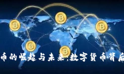 致远社区虚拟币的崛起与未来：数字货币背后的机遇与挑战