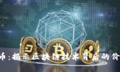 File虚拟币：揭示区块链技术背后的价值与机会