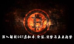 深入解析SGT虚拟币：价值、优势与未来趋势