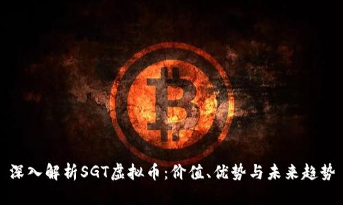 深入解析SGT虚拟币：价值、优势与未来趋势