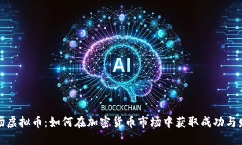 矿场虚拟币：如何在加密货币市场中获取成功与财富