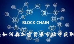 矿场虚拟币：如何在加密货币市场中获取成功与