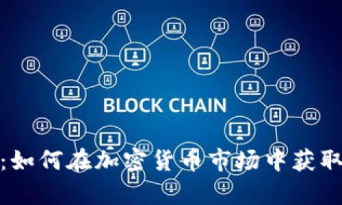 矿场虚拟币：如何在加密货币市场中获取成功与财富