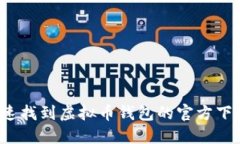 如何快速找到虚拟币钱包的官方下载地址？