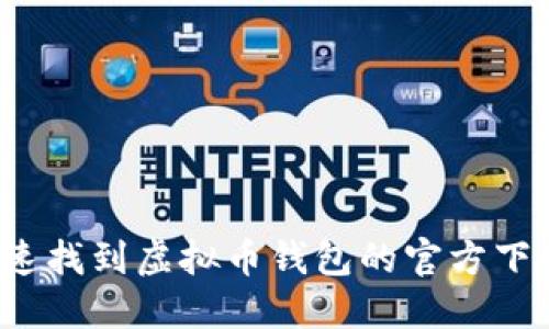 如何快速找到虚拟币钱包的官方下载地址？