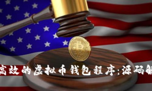 如何开发一个高效的虚拟币钱包程序：源码解析与实现步骤