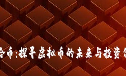 爱哈币：探寻虚拟币的未来与投资价值