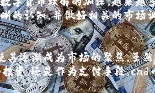 cndcnd币是什么虚拟币？全面解析及投资前景/cnd

cnd币, 虚拟货币, 数字资产/guanjianci

什么是cnd币？
cnd币，是一种基于区块链技术的虚拟货币，其原始设计旨在为用户提供安全、快速、去中心化的交易体验。随着技术的发展，cnd币逐渐扩展其应用场景，不仅限于单纯的货币交换，更向金融服务、智能合约及去中心化应用（DApp）等领域拓展。
在区块链技术的支持下，cnd币的交易透明且不可篡改，用户可以在区块链上查看交易记录，而所有的交易信息则被存储在每一个节点上，确保数据的安全和可靠。这意味着，cnd币用户在进行交易时，不需要依赖于任何第三方机构，而是通过智能合约的执行来确保交易的无误。

cnd币的背景与发展历史
cnd币于2017年发布，作为一项新兴的数字资产，其设计灵感来源于全球数字经济的发展趋势。在过去的几年中，cnd币经历了多个阶段的迭代，从最初的简单支付手段到如今的多功能平台，cnd币逐步吸引了越来越多的开发者和用户加入。
随着去中心化金融（DeFi）和非同质化代币（NFT）的兴起，cnd币的应用场景也不断扩展，不断吸引着投资者的注意。许多项目开发者开始利用cnd币进行众筹，同时，cnd生态系统内也涌现出了一批基于此币种的创新性项目。

cnd币的特点
cnd币的特点主要体现在以下几个方面：
ul
  listrong去中心化：/strongcnd币的交易通过区块链技术，无需任何中央机构的干预，保障了用户的交易自由。/li
  listrong交易透明：/strong所有的交易记录都可以在区块链上进行查询，用户可以随时验证自己的交易历史。/li
  listrong安全性高：/strongcnd币使用的是高强度的加密算法，保障用户资产的安全，交易过程中的信息不会被泄露。/li
  listrong流动性：/strong随着市场的不断发展，cnd币在多种交易平台上均可交易，流动性相对较强。/li
/ul

cnd币的使用场景
cnd币的应用场景丰富多样，涵盖了多个领域：
ul
  listrong在线购物：/strong许多电商平台已经开始接受cnd币作为支付方式，用户可以使用这种虚拟货币进行商品交易。/li
  listrong投资理财：/strongcnd币作为一种新型的投资工具，吸引了不少投资者的目光，尤其是在市场行情向好的时候，投资cnd币往往能够带来可观的利润。/li
  listrong去中心化金融（DeFi）：/strong许多基于cnd的DeFi项目逐渐崭露头角，为用户提供借贷、流动性挖矿等服务。/li
  listrong非同质化代币（NFT）：/strong随着NFT市场的火热，cnd币也参与到NFT的交易中，作为一种资产进行投资。/li
/ul

cnd币的投资前景
投资cnd币的前景还是相对乐观的，首先，其背后的区块链技术具有广泛的应用潜力，不仅在金融领域，还可能扩展到游戏、艺术等多个行业，形成更大的市场需求。
其次，cnd币作为一种数字资产，与传统投资工具相比，渗透了更多的创新元素，吸引了众多年轻投资者的关注。随着对区块链和数字货币理解的加深，越来越多的投资者愿意参与cnd币及其他数字货币的交易。市场的认可度也在逐步提高。
但是，投资cnd币也存在一定风险，价格波动可能导致资产贬值。因此，潜在投资者在进入市场前，需对自身的风险承受能力有清晰的认知，并做好相关的市场调研。

结论
总的来说，cnd币作为一种新兴的虚拟货币，具备了去中心化、安全性高等优良特性，其多元化的应用场景以及广阔的投资前景使其逐渐成为市场的聚焦。虽然市场中存在一定的风险，了解cnd币的价值及其潜在的应用前景，将有助于用户做出更明智的投资决策。
随着区块链技术的不断创新与发展，cnd币可能在未来展现出更强大的能力，为用户带来更加丰富的虚拟货币体验。无论是作为投资，还是作为支付手段，cnd币都有展现其价值的潜力。希望读者在投资或使用cnd币之前，能仔细研究其市场动态与发展趋势，为自己的数字资产保驾护航。