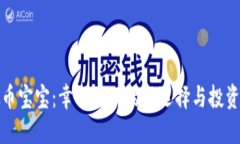 虚拟币宝宝：幸福理财的新选择与投资机会
