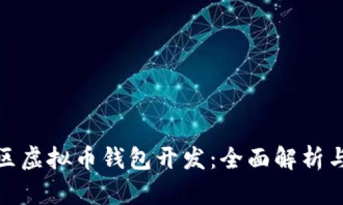 江浙沪地区虚拟币钱包开发：全面解析与市场机会