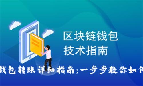 虚拟币冷钱包转账详细指南：一步步教你如何安全转账