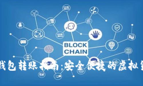 个人虚拟币钱包转账指南：安全便捷的虚拟货币交易方法