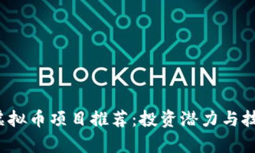 2023年顶级虚拟币项目推荐：投资潜力与技术前瞻性分析