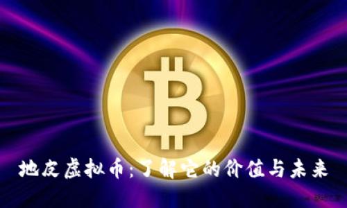 地皮虚拟币：了解它的价值与未来