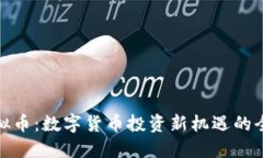 金源虚拟币：数字货币投资新机遇的全面解读