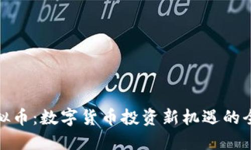 金源虚拟币：数字货币投资新机遇的全面解读