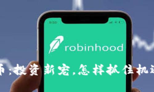 DT虚拟币：投资新宠，怎样抓住机遇与风险