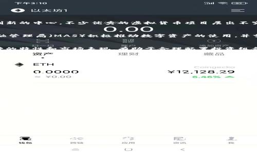   新加坡特色虚拟币排行榜：投资与交易的最佳选择 / 

 guanjianci 新加坡虚拟币, 投资, 交易 /guanjianci 

引言
近年来，随着区块链技术的蓬勃发展，虚拟货币作为一种新兴资产类别，吸引了全球投资者的关注。尤其是在新加坡，这个金融科技和数字资产创新的中心，不少优秀的虚拟货币项目层出不穷。因此，了解哪些虚拟币在新加坡有潜力，成为投资者的重要任务。

新加坡的加密货币环境
新加坡被认为是一个加密货币友好的国家，良好的法规环境和政府对金融科技的支持，使得这里成为全球区块链初创公司的集中地。新加坡金融管理局（MAS）积极推动数字资产的使用，并努力为加密货币交易创造合规框架。这样的背景，为投资者提供了一个安全且充满机会的市场。

新加坡虚拟币的种类
在新加坡，投资者可以接触到各种虚拟货币。从最为知名的比特币到以太坊，再到地方币和新兴项目，各种选择供投资者进行探索。了解这些币种的特性和市场表现，有助于合理配置投资组合。

比特币：数字货币的先锋
比特币作为第一种虚拟货币，持有至高无上的地位。其以去中心化、透明和安全著称，是许多投资者的首选。而在新加坡，越来越多的商家开始接受比特币作为支付方式，这使得比特币的实际应用进一步增强。此外，比特币的流动性和广泛的认可度，也使得这一资产在疲软的市场中展现出相对稳定的增长潜力。

以太坊：智能合约的发展之路
以太坊不仅是一种数字货币，更是一个完整的去中心化平台，允许开发者在其上创建智能合约和去中心化应用。以太坊的价值在于它提供了一个基础设施，使得许多新兴项目得以实现。新加坡的创业公司越来越多地利用以太坊的技术构建自己的产品，从而推动整个生态系统的发展。在此背景下，以太坊的需求和价格有望持续上升。

新加坡本地虚拟币：Locally-based Opportunities
除了国际知名的虚拟货币，新加坡本土也诞生了一些具有优秀潜力的项目。例如，SINGULARITYNET（AGI）致力于构建一个AI市场，让全球开发者和用户可以访问和交易人工智能服务，极具创新性。通过支持这种本土项目，投资者不仅可以获得可观的收益，也能参与到新加坡的技术创新和发展中。

投资虚拟币的风险及应对策略
尽管虚拟币投资充满机遇，但也伴随着较高的风险。市场波动性大、监管政策的变化、项目的可靠性都可能对投资收益产生重大影响。因此，投资者应当具备一定的风险承受能力，且始终保持警惕。使用止损策略、分散投资、定期评估投资组合是降低风险的有效手段。

如何选择合适的交易所
在新加坡，多个交易所提供虚拟货币交易服务，选择一个合适的交易平台至关重要。考虑到交易的安全性、手续费、用户体验及客户支持等因素，是选择交易所时必须重视的关键点。新加坡的Luno、Coinhako等交易平台受到了良好的用户反馈，值得投资者关注。

结语：未来展望
随着越来越多的人对虚拟货币产生兴趣，新加坡的加密货币市场将呈现出更为繁荣的景象。投资者需时刻关注市场动态，把握投资机会。同时，积极参与到新加坡的金融创新中可能会带来更多的投资选择与潜力。

附录：进一步阅读的资料
对于那些想要深入了解新加坡虚拟币市场的投资者，可以关注一些专业的区块链研究机构和财经媒体进行实时跟踪，收集市场信息。此外，参加相关的研讨会和投资者交流会，也可以帮助您拓展视野，获取更优质的投资建议。

通过对新加坡虚拟币的深入探讨，我们希望能够为投资者提供一个全面的视角，让他们在这个新兴的市场中找到属于自己的机会。无论您是新手还是资深投资者，理性判断和适时调整 才是实现投资成功的关键。