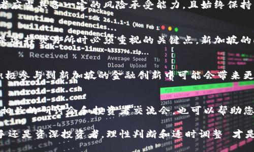   新加坡特色虚拟币排行榜：投资与交易的最佳选择 / 

 guanjianci 新加坡虚拟币, 投资, 交易 /guanjianci 

引言
近年来，随着区块链技术的蓬勃发展，虚拟货币作为一种新兴资产类别，吸引了全球投资者的关注。尤其是在新加坡，这个金融科技和数字资产创新的中心，不少优秀的虚拟货币项目层出不穷。因此，了解哪些虚拟币在新加坡有潜力，成为投资者的重要任务。

新加坡的加密货币环境
新加坡被认为是一个加密货币友好的国家，良好的法规环境和政府对金融科技的支持，使得这里成为全球区块链初创公司的集中地。新加坡金融管理局（MAS）积极推动数字资产的使用，并努力为加密货币交易创造合规框架。这样的背景，为投资者提供了一个安全且充满机会的市场。

新加坡虚拟币的种类
在新加坡，投资者可以接触到各种虚拟货币。从最为知名的比特币到以太坊，再到地方币和新兴项目，各种选择供投资者进行探索。了解这些币种的特性和市场表现，有助于合理配置投资组合。

比特币：数字货币的先锋
比特币作为第一种虚拟货币，持有至高无上的地位。其以去中心化、透明和安全著称，是许多投资者的首选。而在新加坡，越来越多的商家开始接受比特币作为支付方式，这使得比特币的实际应用进一步增强。此外，比特币的流动性和广泛的认可度，也使得这一资产在疲软的市场中展现出相对稳定的增长潜力。

以太坊：智能合约的发展之路
以太坊不仅是一种数字货币，更是一个完整的去中心化平台，允许开发者在其上创建智能合约和去中心化应用。以太坊的价值在于它提供了一个基础设施，使得许多新兴项目得以实现。新加坡的创业公司越来越多地利用以太坊的技术构建自己的产品，从而推动整个生态系统的发展。在此背景下，以太坊的需求和价格有望持续上升。

新加坡本地虚拟币：Locally-based Opportunities
除了国际知名的虚拟货币，新加坡本土也诞生了一些具有优秀潜力的项目。例如，SINGULARITYNET（AGI）致力于构建一个AI市场，让全球开发者和用户可以访问和交易人工智能服务，极具创新性。通过支持这种本土项目，投资者不仅可以获得可观的收益，也能参与到新加坡的技术创新和发展中。

投资虚拟币的风险及应对策略
尽管虚拟币投资充满机遇，但也伴随着较高的风险。市场波动性大、监管政策的变化、项目的可靠性都可能对投资收益产生重大影响。因此，投资者应当具备一定的风险承受能力，且始终保持警惕。使用止损策略、分散投资、定期评估投资组合是降低风险的有效手段。

如何选择合适的交易所
在新加坡，多个交易所提供虚拟货币交易服务，选择一个合适的交易平台至关重要。考虑到交易的安全性、手续费、用户体验及客户支持等因素，是选择交易所时必须重视的关键点。新加坡的Luno、Coinhako等交易平台受到了良好的用户反馈，值得投资者关注。

结语：未来展望
随着越来越多的人对虚拟货币产生兴趣，新加坡的加密货币市场将呈现出更为繁荣的景象。投资者需时刻关注市场动态，把握投资机会。同时，积极参与到新加坡的金融创新中可能会带来更多的投资选择与潜力。

附录：进一步阅读的资料
对于那些想要深入了解新加坡虚拟币市场的投资者，可以关注一些专业的区块链研究机构和财经媒体进行实时跟踪，收集市场信息。此外，参加相关的研讨会和投资者交流会，也可以帮助您拓展视野，获取更优质的投资建议。

通过对新加坡虚拟币的深入探讨，我们希望能够为投资者提供一个全面的视角，让他们在这个新兴的市场中找到属于自己的机会。无论您是新手还是资深投资者，理性判断和适时调整 才是实现投资成功的关键。