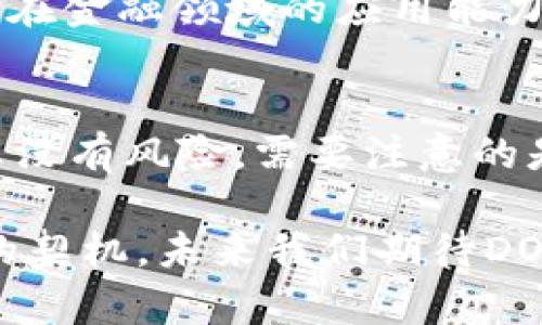 虚拟币DOME概况介绍：为何它是投资者的未来选择？

虚拟币, DOME币, 加密货币/guanjianci

一、DOME虚拟币的背景与发展历程
DOME虚拟币，作为一款近年来备受关注的加密货币，背负着去中心化、匿名性以及透明性等新兴金融理念的使命。自发行以来，DOME币逐渐吸引了大量的投资者与用户。它的设计初衷是为了创造一个更为公平、高效的数字经济生态，力求在全球金融体系中占据一席之地。

最初，DOME币的开发团队专注于解决传统金融体系中的痛点，如高交易成本、长时间的资金清算周期等。经过一系列的技术研发与市场调研，DOME币于两年前正式上线，这标志着其历程的一次重大飞跃。自那时起，DOME便不遗余力地开拓市场，与诸多行业合作，拓展其应用场景。

二、DOME币的核心技术特点
DOME虚拟币不仅仅是一种数字资产，它的核心技术特点为其吸引了大量投资者的关注。首先，DOME币应用了区块链技术，通过去中心化的方式实现安全、透明的交易，这使得其交易过程更加可信且不可篡改。与传统金融体系相比，这一特性有效降低了欺诈行为的发生率。

其次，DOME币拥有极高的交易效率。在传统的金融交易中，跨国汇款通常需要1-3个工作日的时间，而DOME币的交易平均只需几分钟即可完成。这一效率的提升，尤其适合全球化经济时代对于快速交易的迫切需求。

再者，DOME币还引入了智能合约技术。这一技术的应用，使得DOME币能够在交易的同时自动执行特定的合同条款，大大降低了参与方之间的信任成本，提高了交易的自动化程度。这对于任何需要合约执行的数字经济活动来说，都是一场革命性的变革。

三、DOME虚拟币的市场表现
在过去的两年里，DOME虚拟币的市场表现让众多投资者感到惊喜。早期的投资者因其前期的低价进入，随之而来的价格上涨使得他们的投资获得了可观的回报。逐步壮大的用户群体为DOME币提供了持续的市场需求，也推动了其价值的不断攀升。

根据最新的市场数据显示，DOME币在多个主流交易所上市后，其日交易量稳步上升。尤其是在数字经济蓬勃发展的背景下，越来越多的企业感受到利用DOME币进行支付结算的便利性，因此，DOME币在实际应用中的前景被广泛看好。

四、投资DOME币的风险与挑战
尽管DOME币的前景看似一片大好，但作为一种虚拟货币，投资者在参与时仍需谨慎对待其中的风险。加密市场具有不可预测性，价格波动甚至能够在一夜之间改变。因此，投资者除了要关注市场走势外，更要具备相应的风险管理策略。

此外，竞争激烈的市场环境也意味着DOME币必须不断进化和创新。随着越来越多的加密货币涌现，保持自身的独特性和竞争力成为了DOME币面临的一大挑战。如何在技术、应用落地以及用户体验等方面持续，是保证其持续增长的关键。

五、DOME币的社区支持与生态构建
DOME虚拟币不仅仅依靠技术的革新，更得益于其背后活跃的社区支持。作为去中心化的数字货币，DOME币始终重视用户的参与感与归属感。DOME币团队定期举办线上线下的社区活动，旨在强化用户之间的互动，传递加密货币的理念与价值。

同时，DOME币也在积极探索与其他行业的合作，不断丰富其生态系统。例如，DOME币已经与多家电商平台达成合作，用户可以利用其进行消费。而且，在某些区域，DOME币已被部分商家列为支付选项，这也进一步增强了其应用场景。

六、如何获取DOME币
获取DOME币的途径多种多样，投资者可以通过多个渠道进行操作。最常见的获取方式是通过主流的加密货币交易所购买。在选择交易所时，投资者应选择那些信誉良好、流动性高的平台，以确保交易的安全性。

除了直接购买，投资者还可以参与DOME币的一些促销活动。在某些特定的时间段，DOME币团队会推出赠币活动，新用户注册或参与特定活动能够获得一定数量的DOME币。此外，通过参与DOME币的挖矿，技术较强的用户还可以获取额外的DOME币奖励。

七、DOME币在未来的展望
对于DOME币的未来发展，行业专家普遍持乐观态度。随着区块链技术的不断成熟以及全球对数字货币的接纳度提高，DOME币有潜力成为数字经济领域的重要参与者。其高度的可拓展性与灵活性，使得DOME币未来可以进一步拓展到更多的应用场景。

此外，DOME币团队也在积极探索技术的创新与突破。未来，DOME币将可能与人工智能、大数据等前沿技术相结合，进一步提升其在金融领域的应用能力，增强用户体验与操作的便利性。

总结
总体而言，DOME虚拟币凭借其独特的技术特点和广阔的市场前景，逐渐成为投资者关注的焦点。当然，参与这项新兴投资也并非没有风险。需要注意的是，保持对市场动态敏感，发展理性的投资理念，才是参与DOME币或其他虚拟币投资的关键。 

在不断变换的数字货币市场中，DOME币无疑展现出良好的增长潜力与实践应用前景适应不断变化的市场需求。今天正是绝佳的契机，未来我们期待DOME币能够带来更多惊喜！