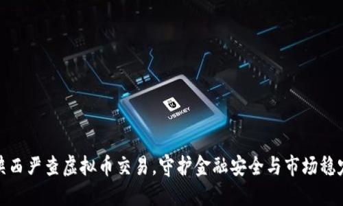 陕西严查虚拟币交易，守护金融安全与市场稳定