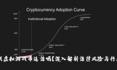 卖游戏虚拟游戏币违法吗？深入解析法律风险与